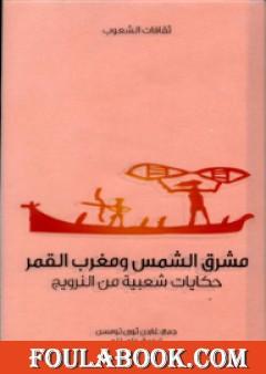 مشرق الشمس ومغرب القمر - حكايات شعبية من النرويج
