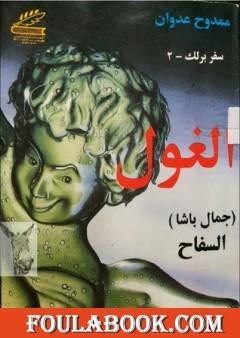 مسرحية الغول