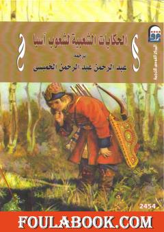 الحكايات الشعبية لشعوب آسيا