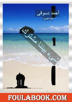 شيء بيننا مشترك