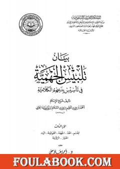 بيان تلبيس الجهمية في تأسيس بدعهم الكلامية - الجزء الثالث