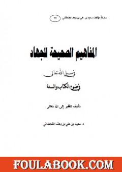 المفاهيم الصحيحة للجهاد في سبيل الله تعالى في ضوء الكتاب والسنة