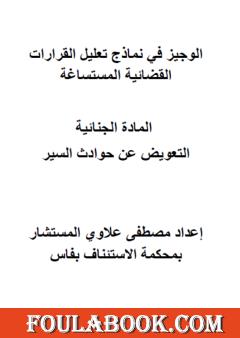 الوجيز في نماذج تعليل القرارات القضائية المستساغة - التعويض عن حوادث السير