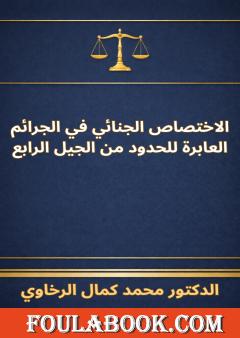 الاختصاص الجنائي في الجرائم العابرة للحدود من الجيل الرابع