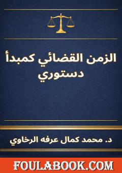 الزمن القضائي كمبدأ دستوري