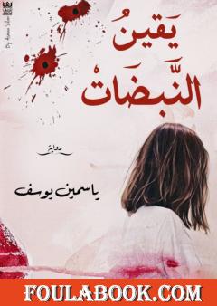 يقين النبضات