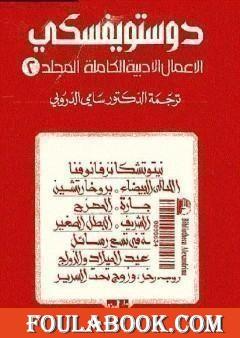 الأعمال الأدبية الكاملة المجلد الثاني - دوستويفسكي