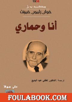 أنا وحماري - نسخة أخرى