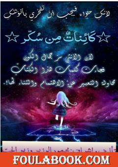 كائنات من سكر