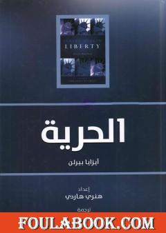 الحرية: خمس مقالات عن الحرية