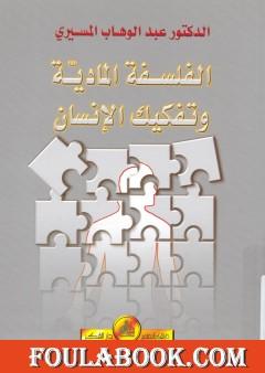 الفلسفة المادية وتفكيك الإنسان