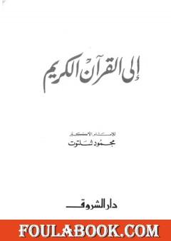إلى القرآن الكريم