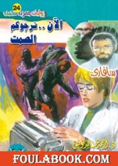 الآن نرجوكم الصمت - سلسلة سافاري