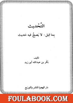 التحديث بما قيل لا يصح فيه حديث