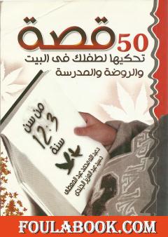 50 قصة تحكيها لطفلك في البيت والروضة والمدرسة من سن 3 – 12 سنة