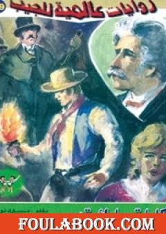 حكايات مارك توين