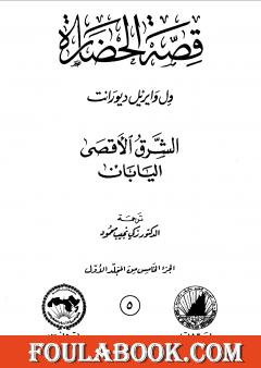 قصة الحضارة 5 - المجلد الأول - ج5: الشرق الأقصى - اليابان