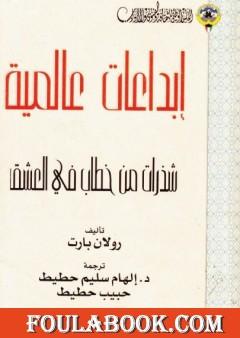 شذرات من خطاب في العشق