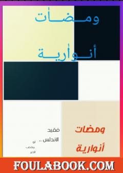 ومضات أنوارية