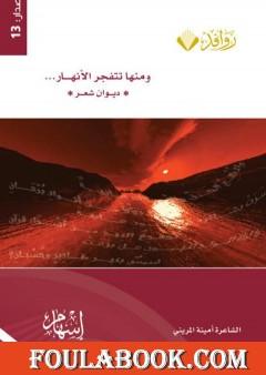 ومنها تنفجر الأنهار