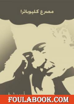 مصرع كليوباترا