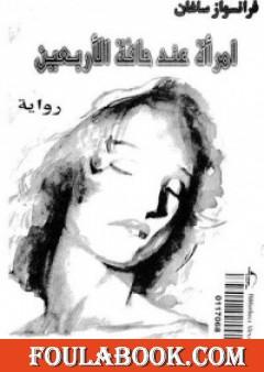 امرأة عند حافة الأربعين