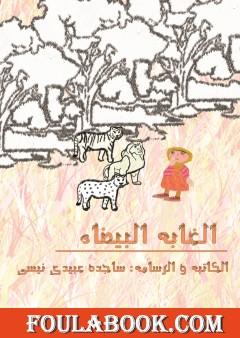 الغابة البیضاء - الطبعة الثانیة