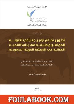 تطوير نظام ترميز جغرافي لعنونة المواقع وتطبيقه في إدارة التنمية المكانية في المملكة العربية السعودية