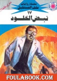 نبض الخلود - سلسلة ملف المستقبل