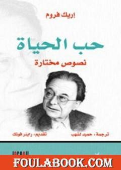 حب الحياة: نصوص مختارة