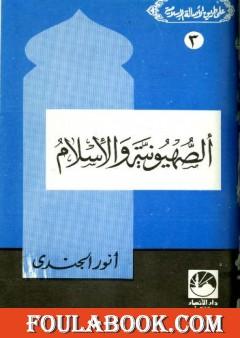 الصهيونية والإسلام