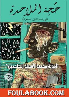 حجة الملاحدة