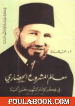 معالم المشروع الحضاري في فكر الإمام الشهيد حسن البنا