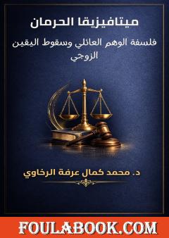 ميتافيزيقا الحرمان: فلسفة الوهم العائلي وسقوط اليقين الزوجي