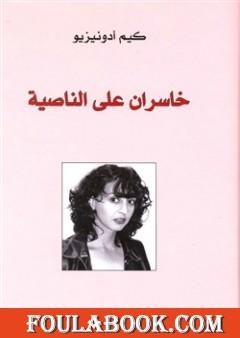 خاسران على الناصية