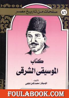 كِتاب المُوسيقى الشرقي