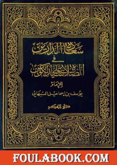 سعادة الدارين في الصلاة على سيد الكونين