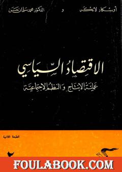 الإقتصاد السياسي - الجزء الثاني - عملية الانتاج والنظم الاجتماعية