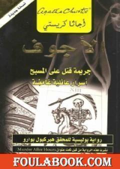 الأجوف : جريمة قتل على المسبح أسرار عائلية غامضة