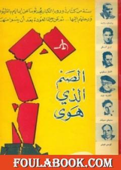 الصنم الذي هوى