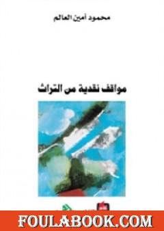 مواقف نقدية من التراث