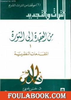 من العقيدة إلى الثورة - ج1: المقدمات النظرية