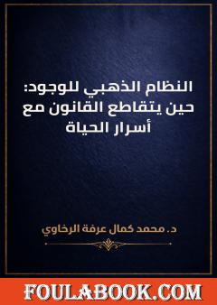 النظام الذهبي للوجود: حين يتقاطع القانون مع أسرار الحياة