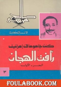 كنت جاسوسا في اسرائيل - رأفت الهجان - الجزء الاول