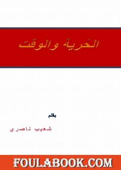 الحرية والوقت