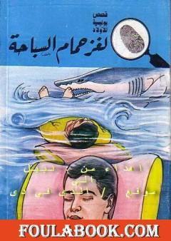 لغز حمام السباحة - سلسلة المغامرون الخمسة: 176