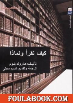 كيف نقرأ ولماذا