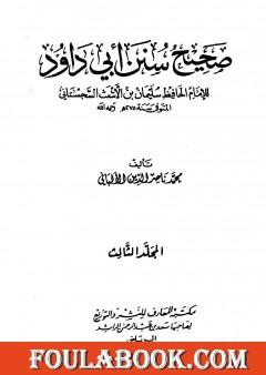 صحيح سنن أبي داود - الجزء الثالث