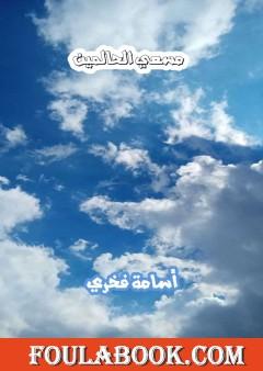 مسعى الحالمين