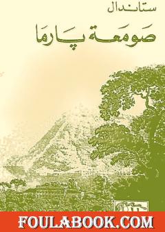 صومعة بارما